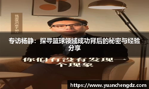 专访杨静：探寻篮球领域成功背后的秘密与经验分享