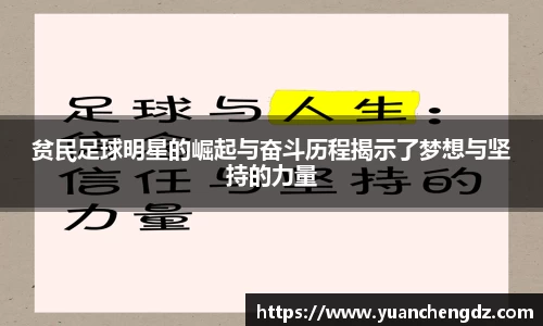 贫民足球明星的崛起与奋斗历程揭示了梦想与坚持的力量