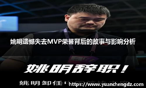 姚明遗憾失去MVP荣誉背后的故事与影响分析