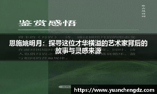 恩施姚明月：探寻这位才华横溢的艺术家背后的故事与灵感来源
