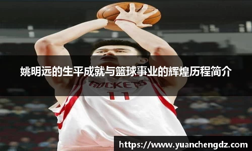 姚明远的生平成就与篮球事业的辉煌历程简介