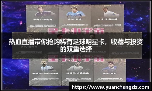 热血直播带你抢购稀有足球明星卡，收藏与投资的双重选择