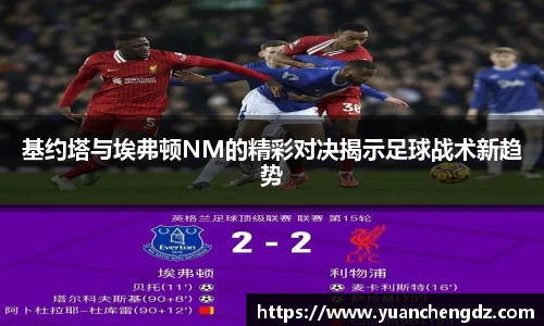 基约塔与埃弗顿NM的精彩对决揭示足球战术新趋势