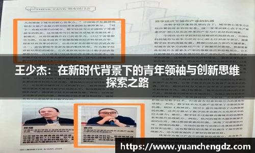 王少杰：在新时代背景下的青年领袖与创新思维探索之路