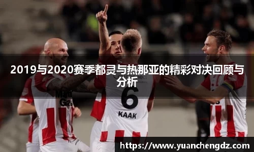 2019与2020赛季都灵与热那亚的精彩对决回顾与分析