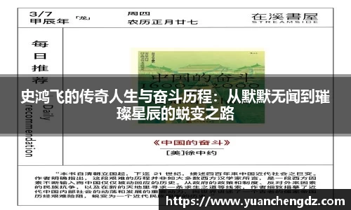 史鸿飞的传奇人生与奋斗历程：从默默无闻到璀璨星辰的蜕变之路