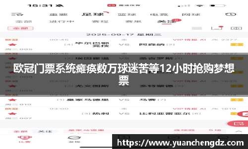 欧冠门票系统瘫痪数万球迷苦等12小时抢购梦想票