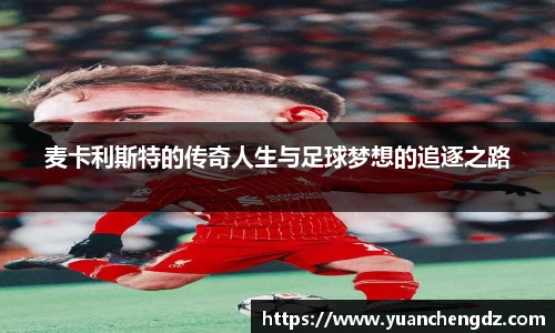 麦卡利斯特的传奇人生与足球梦想的追逐之路